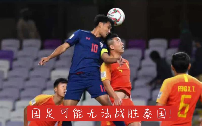 世预赛直播泰国vs中国男足